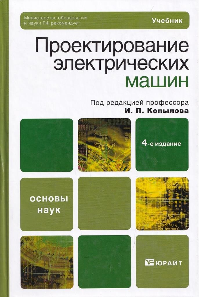 Проектирование электрических машин